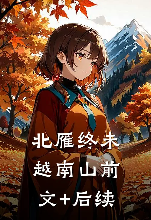 北雁终未越南山前文+后续