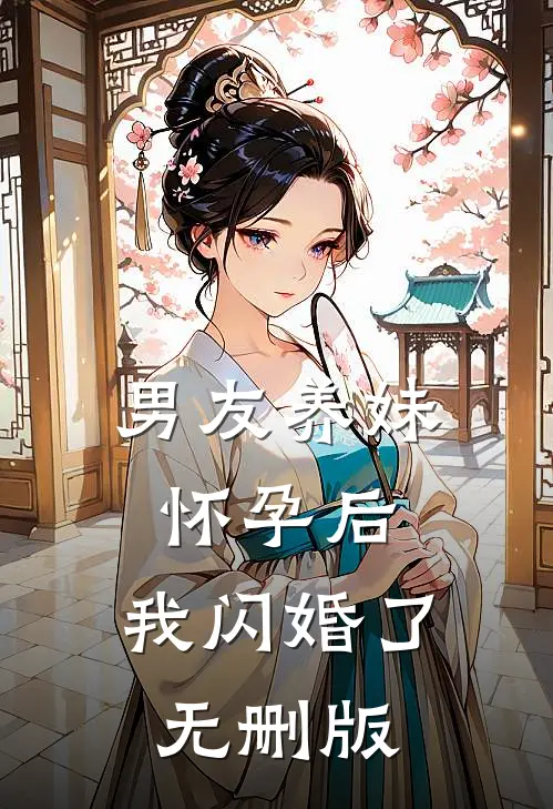 男友养妹怀孕后，我闪婚了无删版