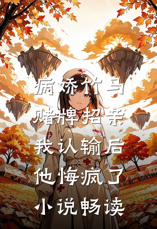病娇竹马赌牌招亲，我认输后他悔疯了小说畅读