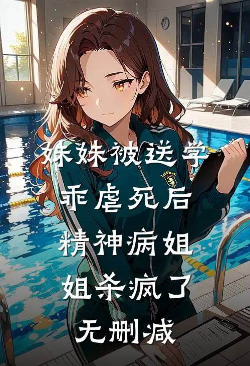 妹妹被送学乖虐死后，精神病姐姐杀疯了无删减