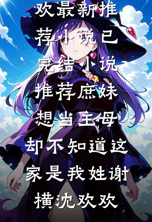 我哥头七那天，嫂子带着白月光来要哥哥的骨髓小说大结局