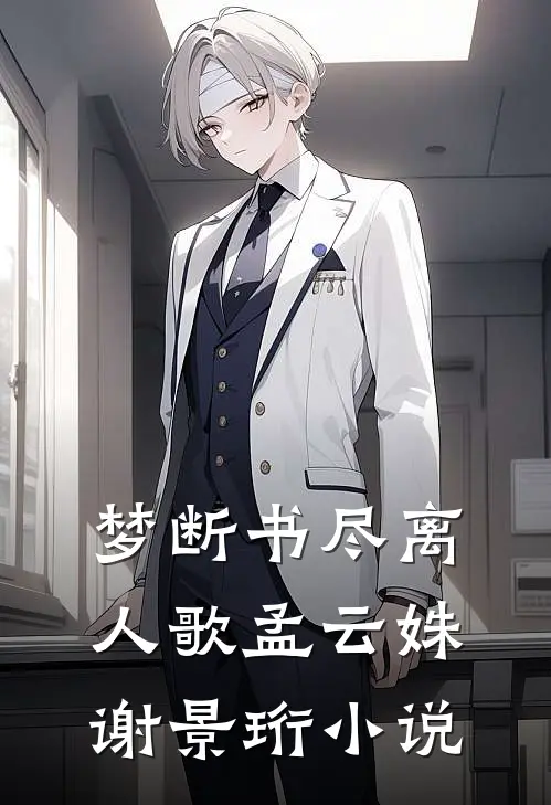 梦断书尽离人歌孟云姝谢景珩小说