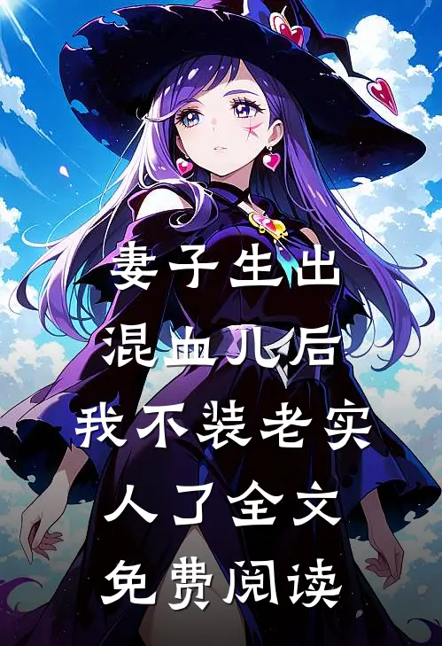 妻子生出混血儿后，我不装老实人了全文免费阅读
