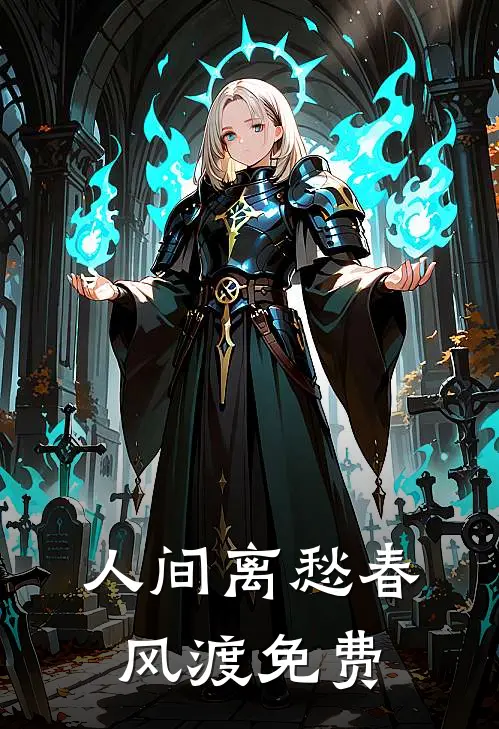 人间离愁春风渡免费