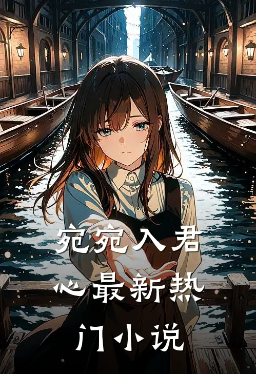 宛宛入君心最新热门小说
