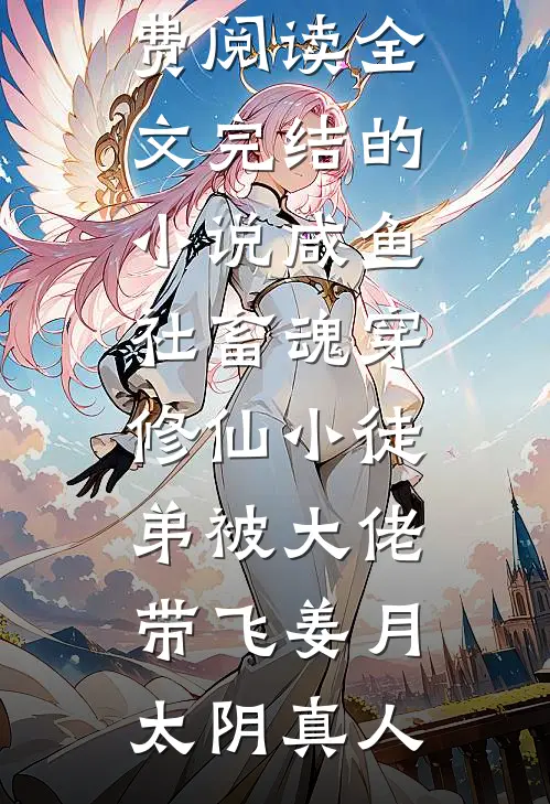 最后一只知更鸟知道