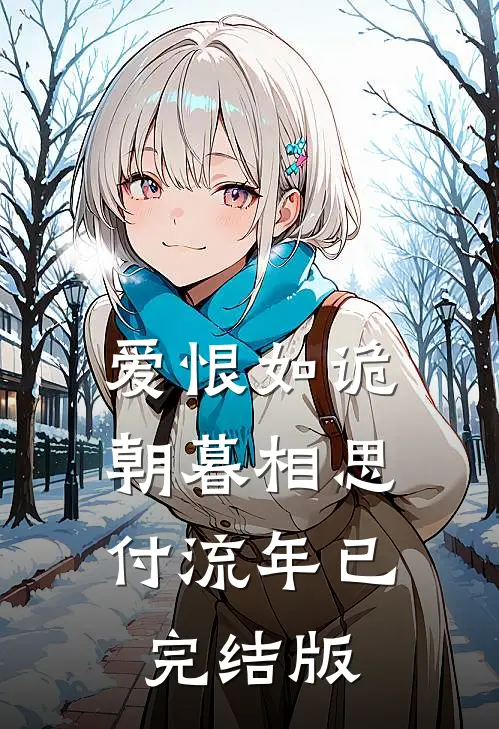 爱恨如诡，朝暮相思付流年已完结版
