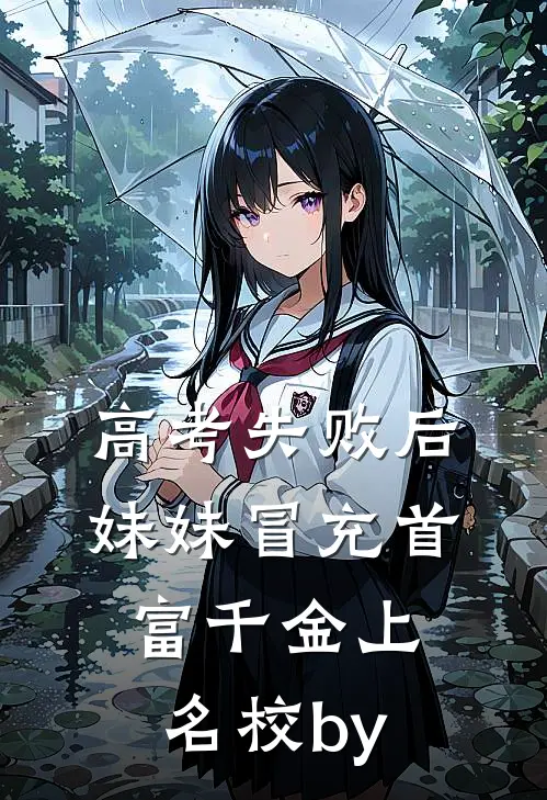高考失败后，妹妹冒充首富千金上名校by