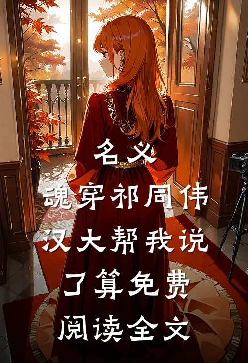 你已有取死之道宋昭阳卫平小说