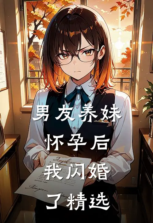 男友养妹怀孕后，我闪婚了精选