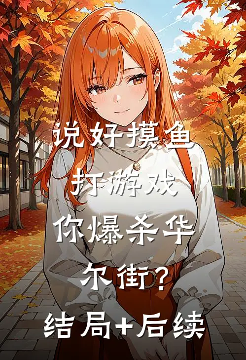 说好摸鱼打游戏，你爆杀华尔街？结局+后续
