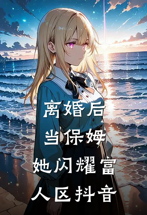 离婚后当保姆，她闪耀富人区抖音