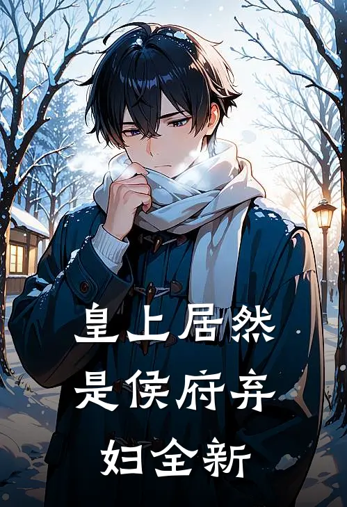 皇上居然是侯府弃妇全新