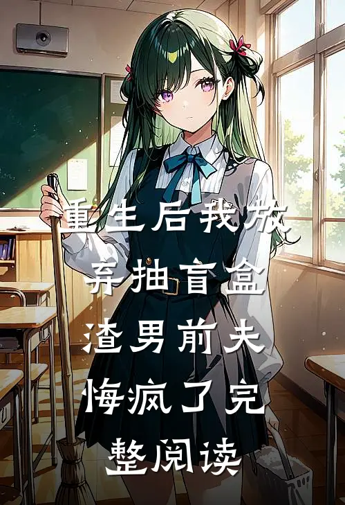 重生后我放弃抽盲盒，渣男前夫悔疯了完整阅读