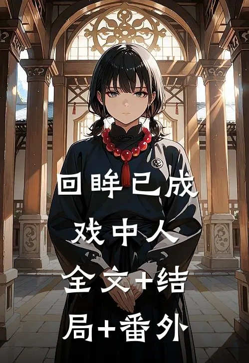 回眸已成戏中人:全文+结局+番外