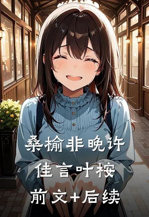 桑榆非晚许佳言叶桉:前文+后续