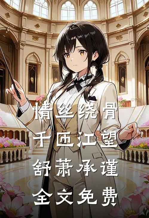 情丝绕骨千匝江望舒萧承谨全文免费