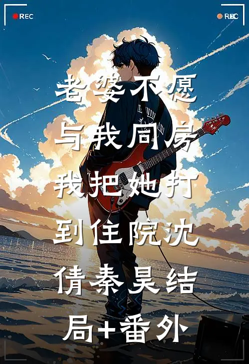 老婆不愿与我同房，我把她打到住院沈倩秦昊结局+番外
