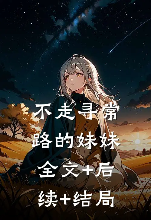 不走寻常路的妹妹全文+后续+结局