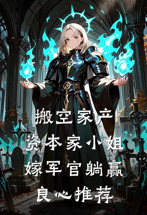 搬空家产，资本家小姐嫁军官躺赢良心推荐