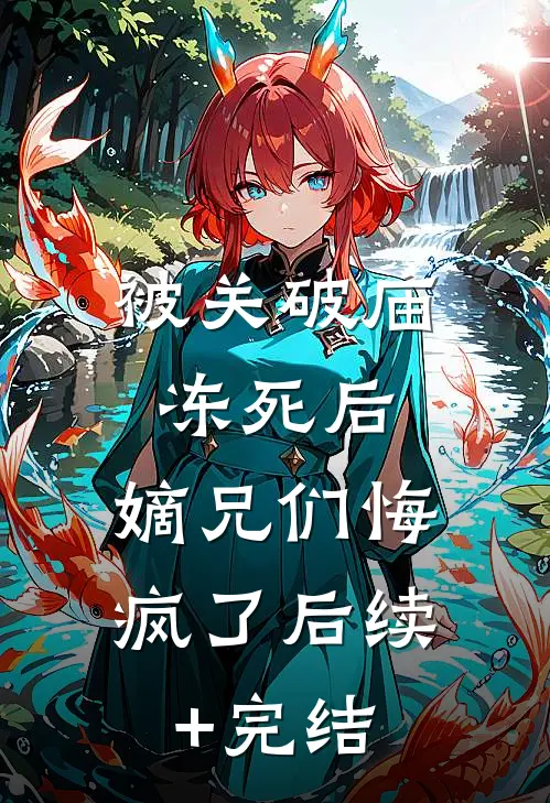 被关破庙冻死后，嫡兄们悔疯了后续+完结