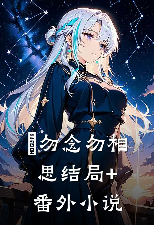 勿念勿相思结局+番外小说