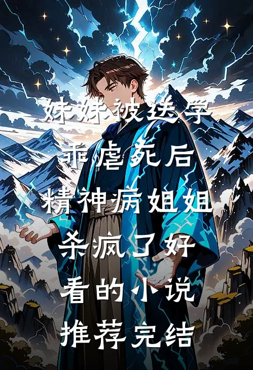 妹妹被送学乖虐死后，精神病姐姐杀疯了好看的小说推荐完结