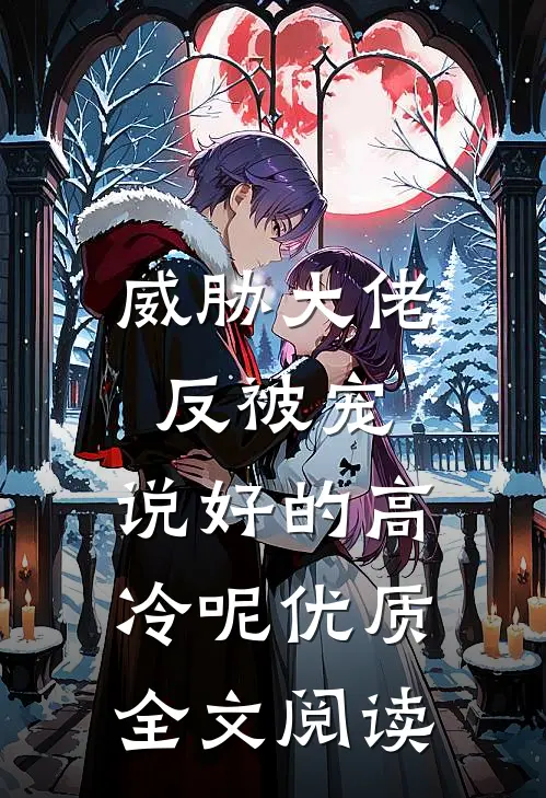 威胁大佬反被宠：说好的高冷呢优质全文阅读
