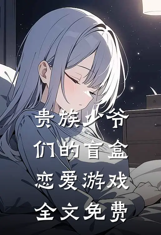 贵族少爷们的盲盒恋爱游戏全文免费