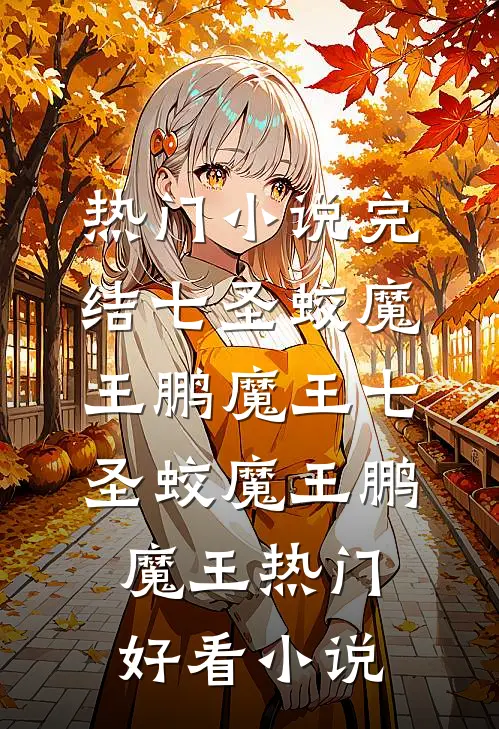 假少爷身份曝光后，我却哭着求续约席泽年陈爽全文+免费