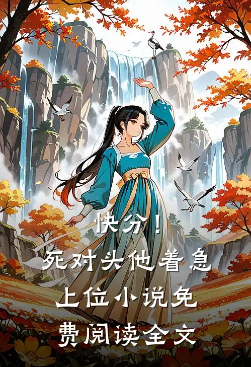 快分！死对头他着急上位小说免费阅读全文
