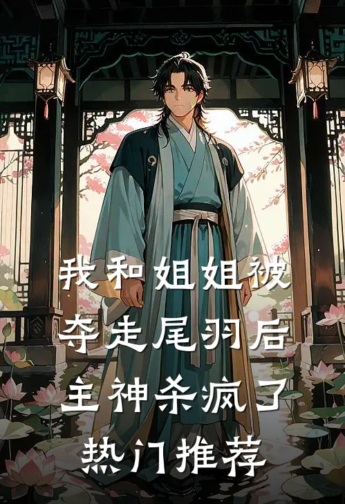 我和姐姐被夺走尾羽后，主神杀疯了热门推荐