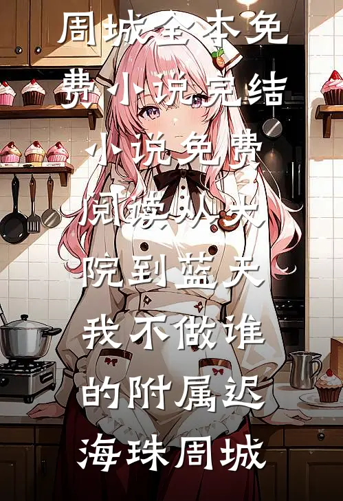 傻女嫁人后，竹马将军悔哭了在线