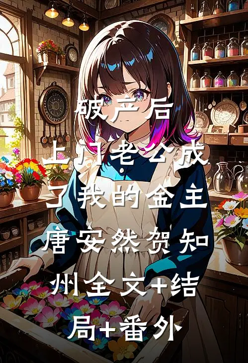 破产后，上门老公成了我的金主唐安然贺知州全文+结局+番外