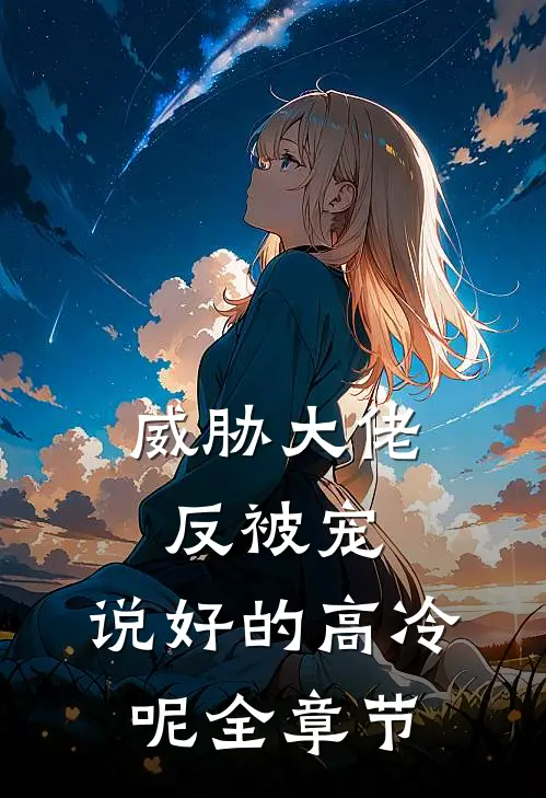威胁大佬反被宠：说好的高冷呢全章节