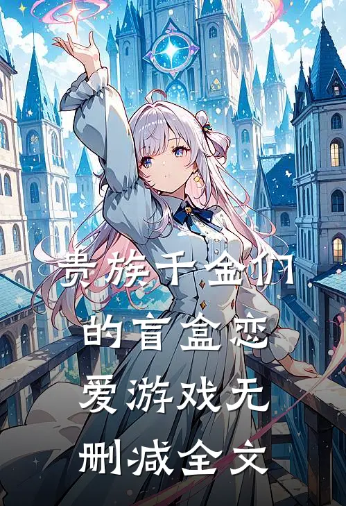 贵族千金们的盲盒恋爱游戏无删减全文