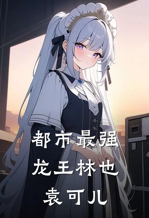 都市最强龙王林也袁可儿