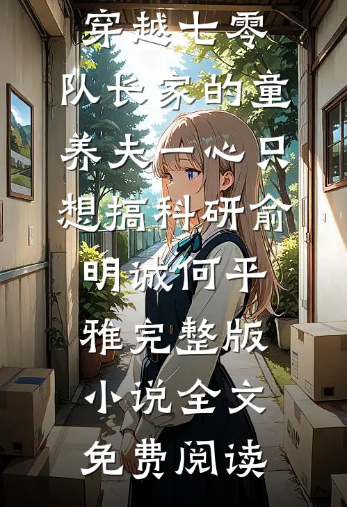 重生五零：我在批发市场捡垃圾完整