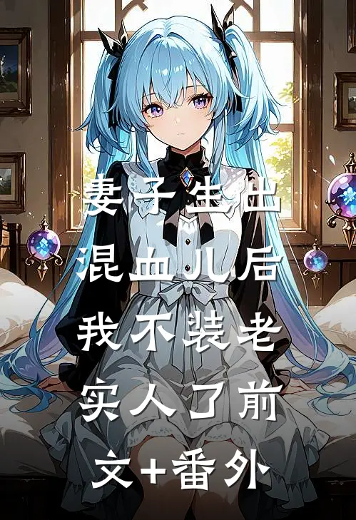 妻子生出混血儿后，我不装老实人了前文+番外