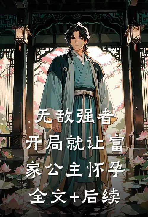 无敌强者：开局就让富家公主怀孕全文+后续