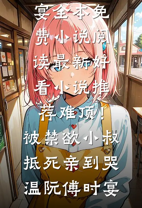 白月光沉塘那夜，我改嫁了冷面权臣在线