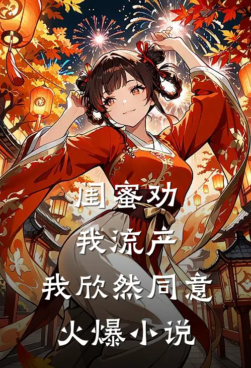 闺蜜劝我流产，我欣然同意火爆小说