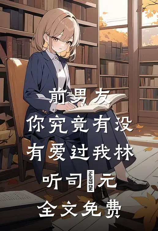 爱如雨尽抖音