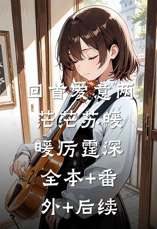 回首爱意两茫茫苏暖暖厉霆深:全本+番外+后续