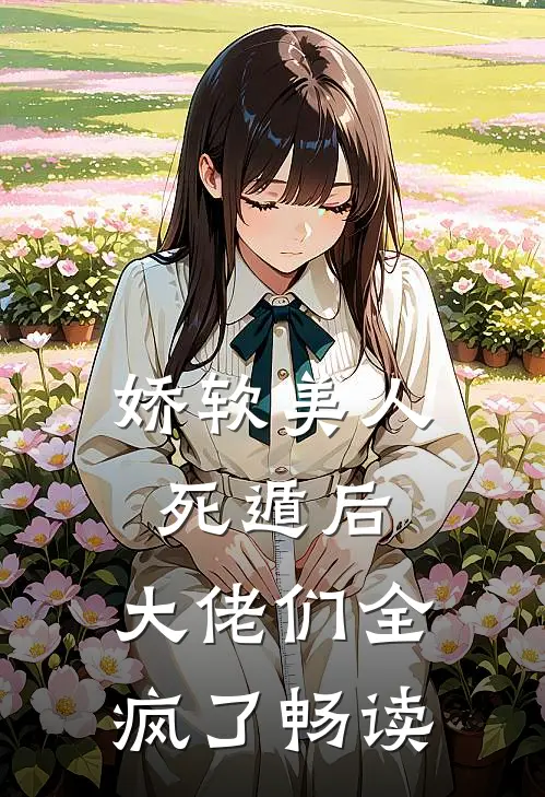 娇软美人死遁后，大佬们全疯了畅读