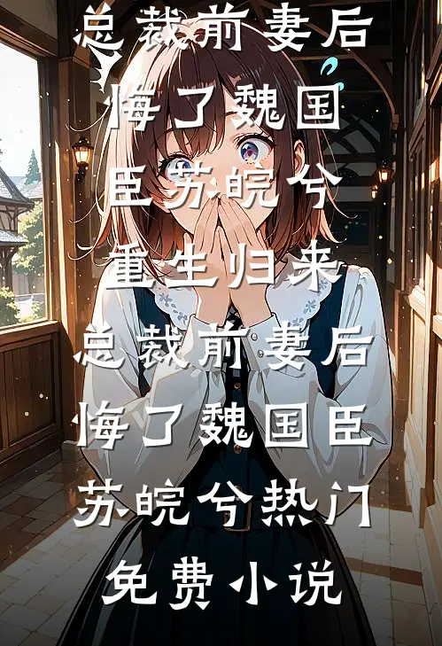 入学体检被说怀孕，我反手告医院拐卖新生儿未删减版