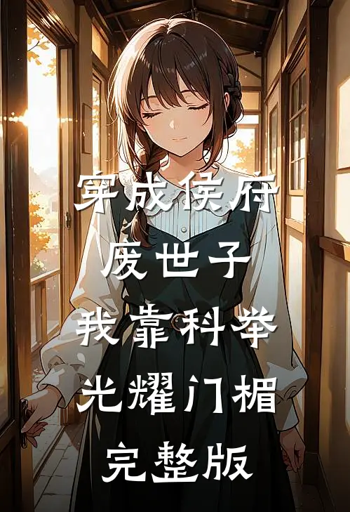 穿成侯府废世子，我靠科举光耀门楣完整版