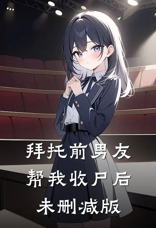 拜托前男友帮我收尸后未删减版