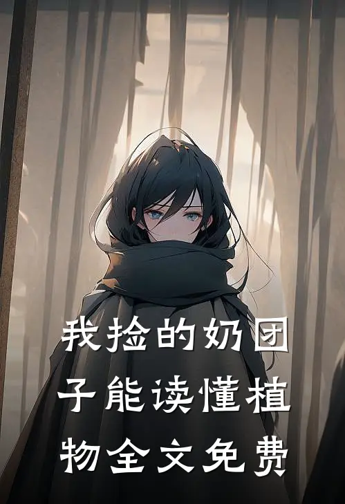 我捡的奶团子能读懂植物全文免费