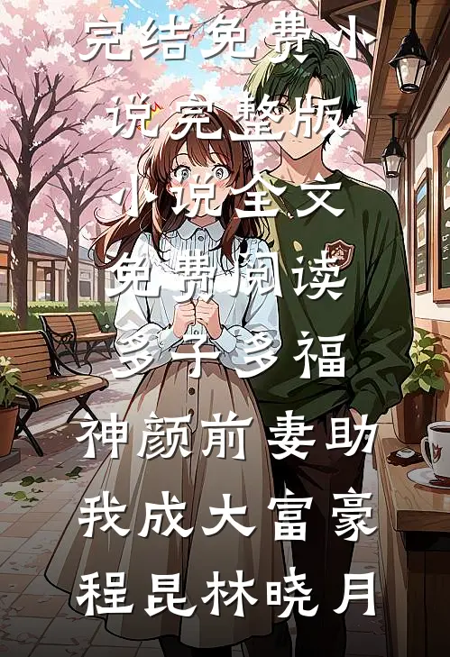 我的秘书，好像在玩真人版经营游戏完整版